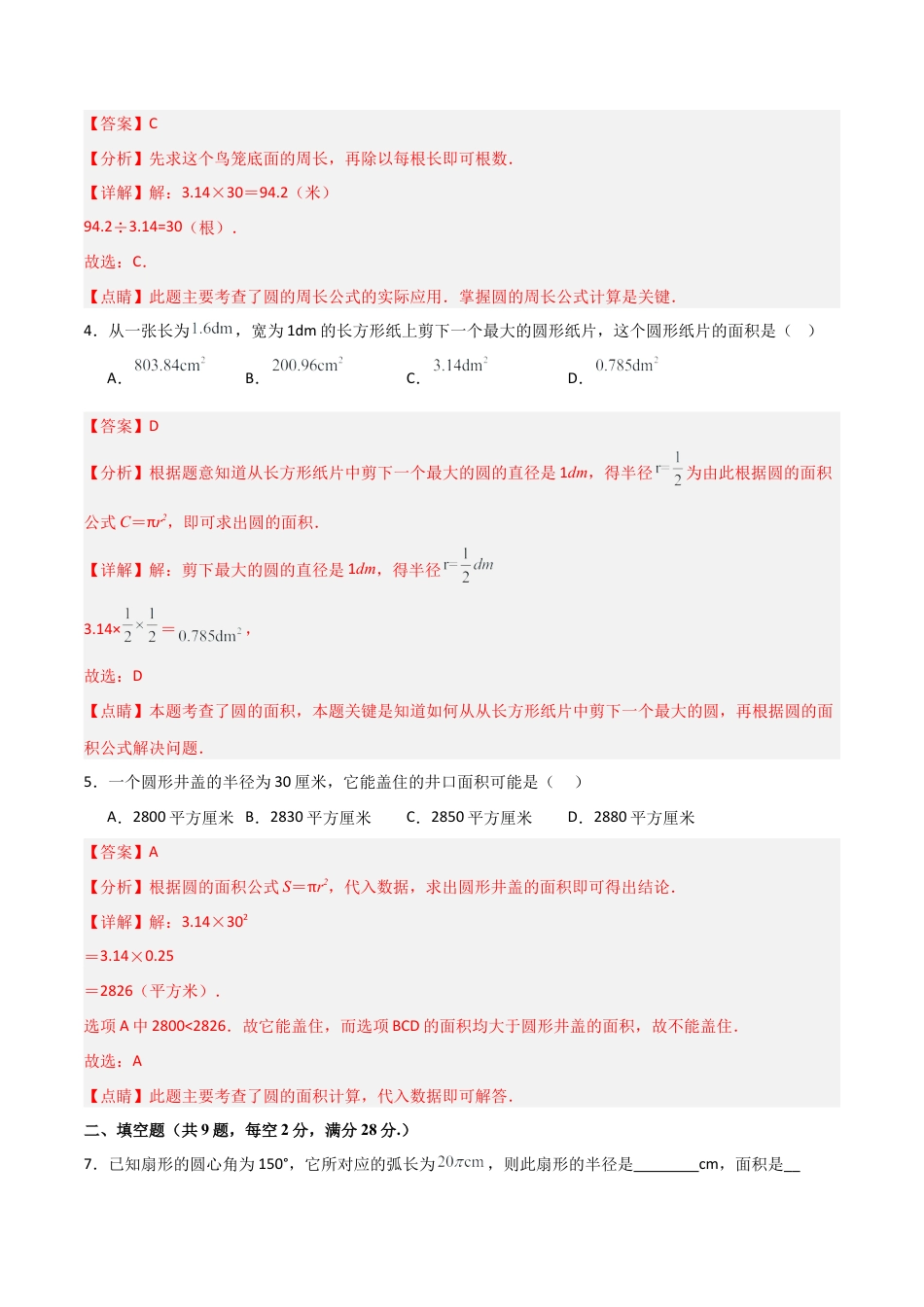 沪教版六年级数学上册-第四章 圆和扇形（单元测试）（解析版）.docx_第2页