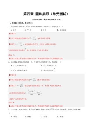 沪教版六年级数学上册-第四章 圆和扇形（单元测试）（解析版）.docx