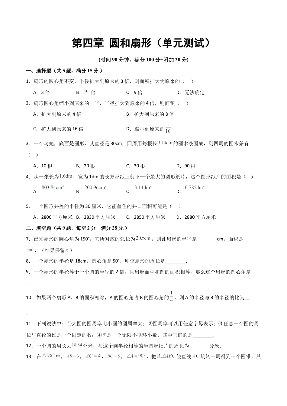 沪教版六年级数学上册-第四章 圆和扇形（单元测试）（原卷版）.docx_第1页