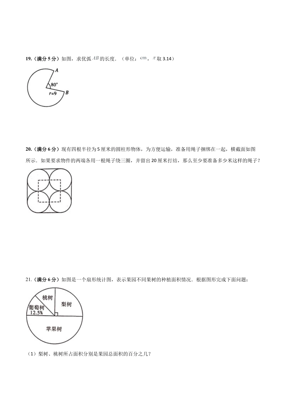 沪教版六年级数学上册-第四章 圆和扇形（单元测试）（原卷版）.docx_第3页