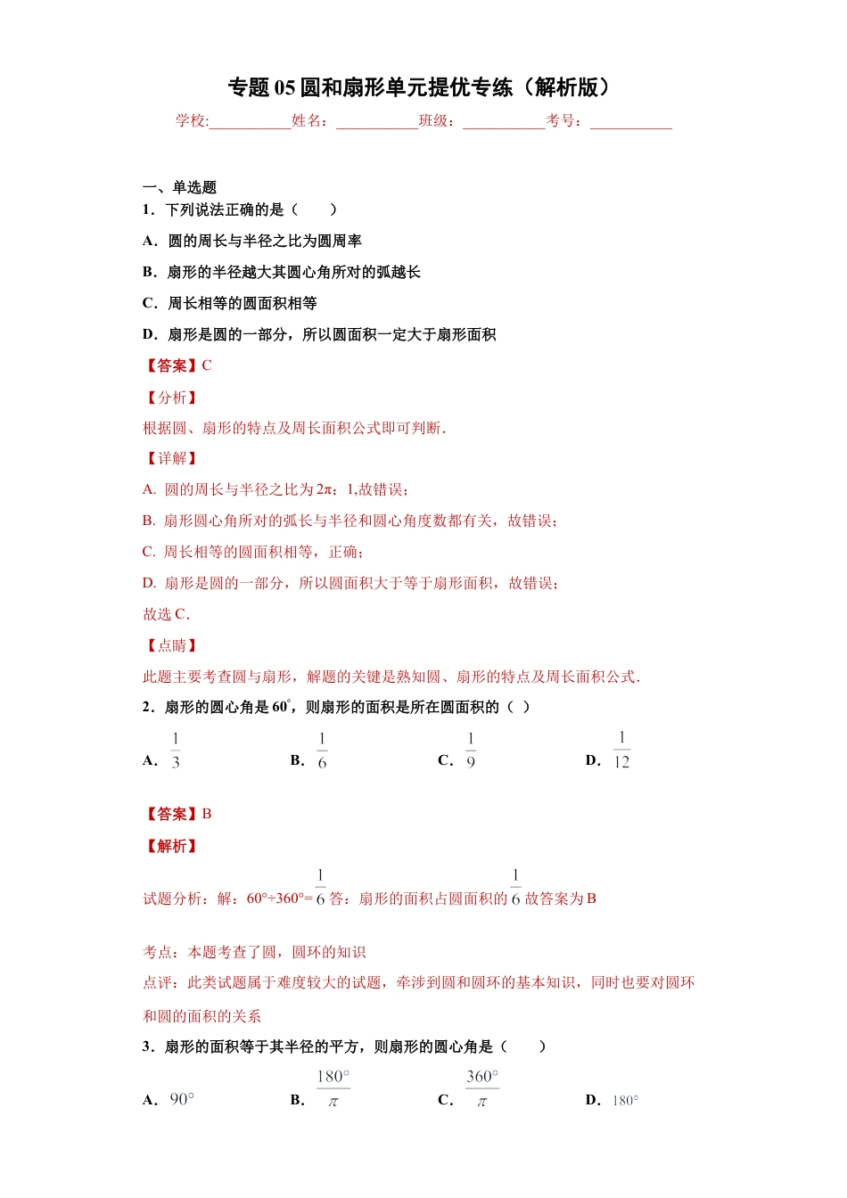 沪教版六年级数学上册-第四章 圆和扇形单元提优专练（解析版）-（沪教版）.docx_第1页
