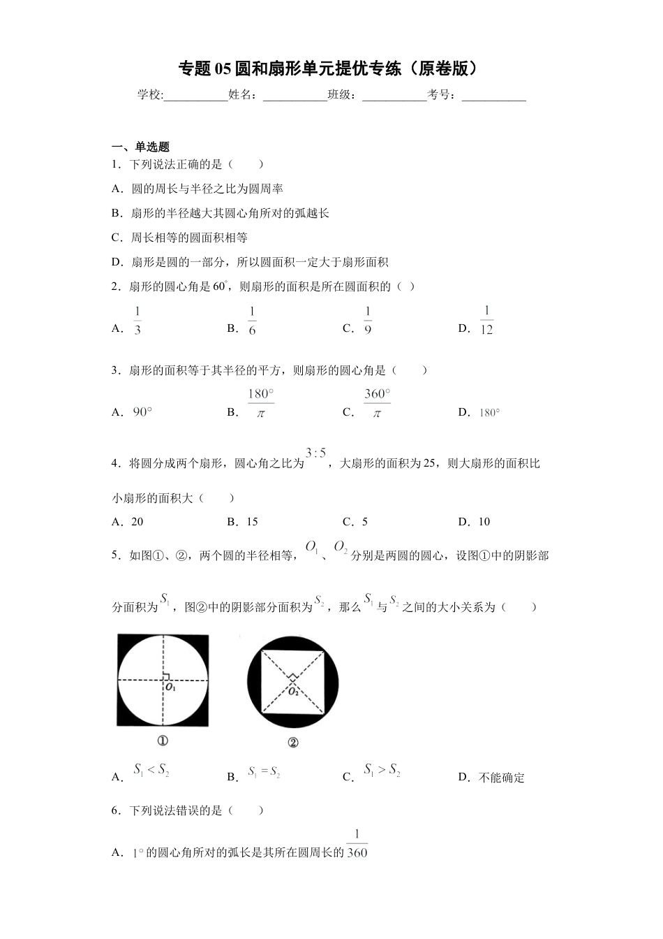 沪教版六年级数学上册-第四章 圆和扇形单元提优专练（原卷版）-（沪教版）.docx_第1页