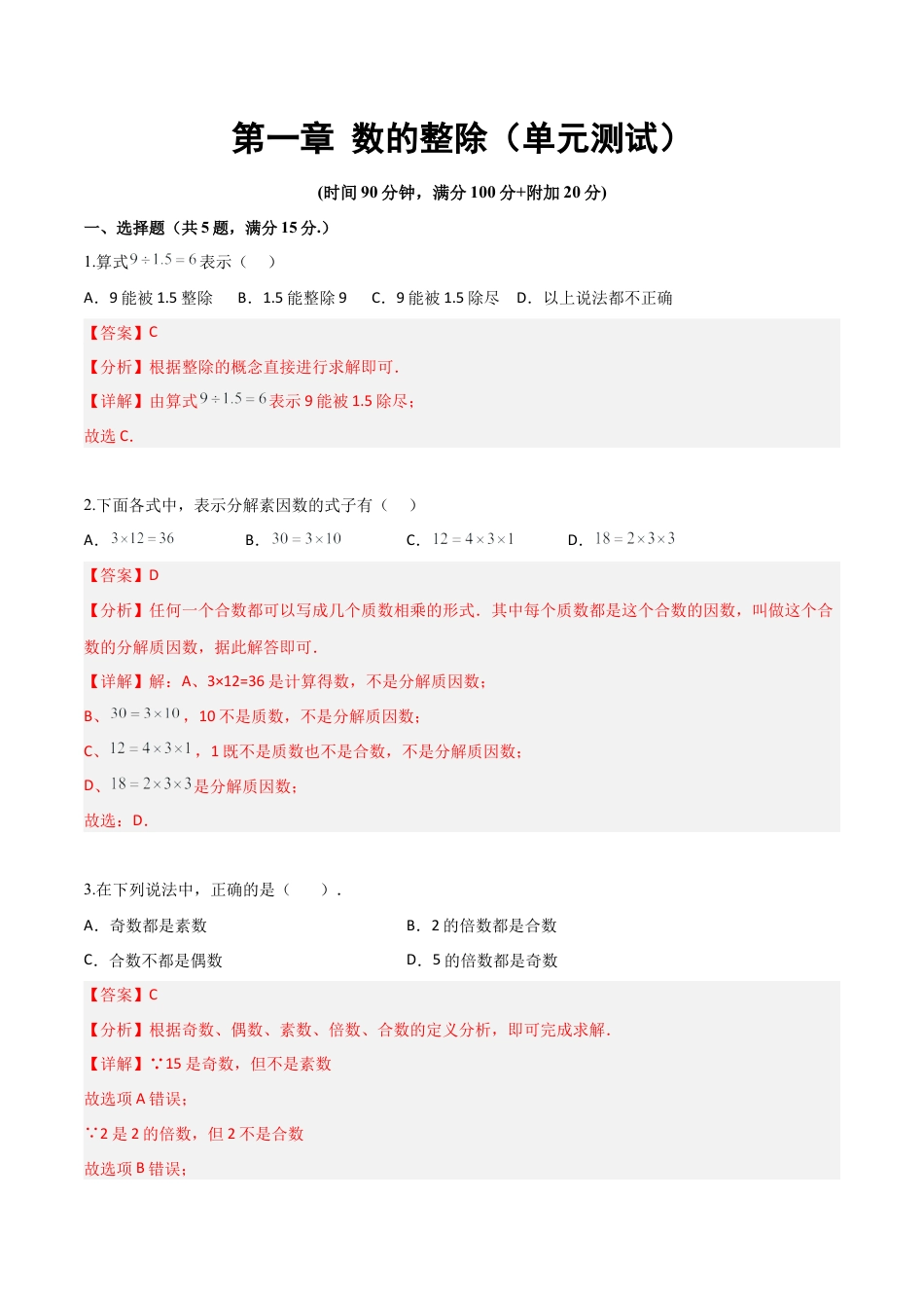 沪教版六年级数学上册-第一章 数的整除（单元测试）（解析版）.docx_第1页
