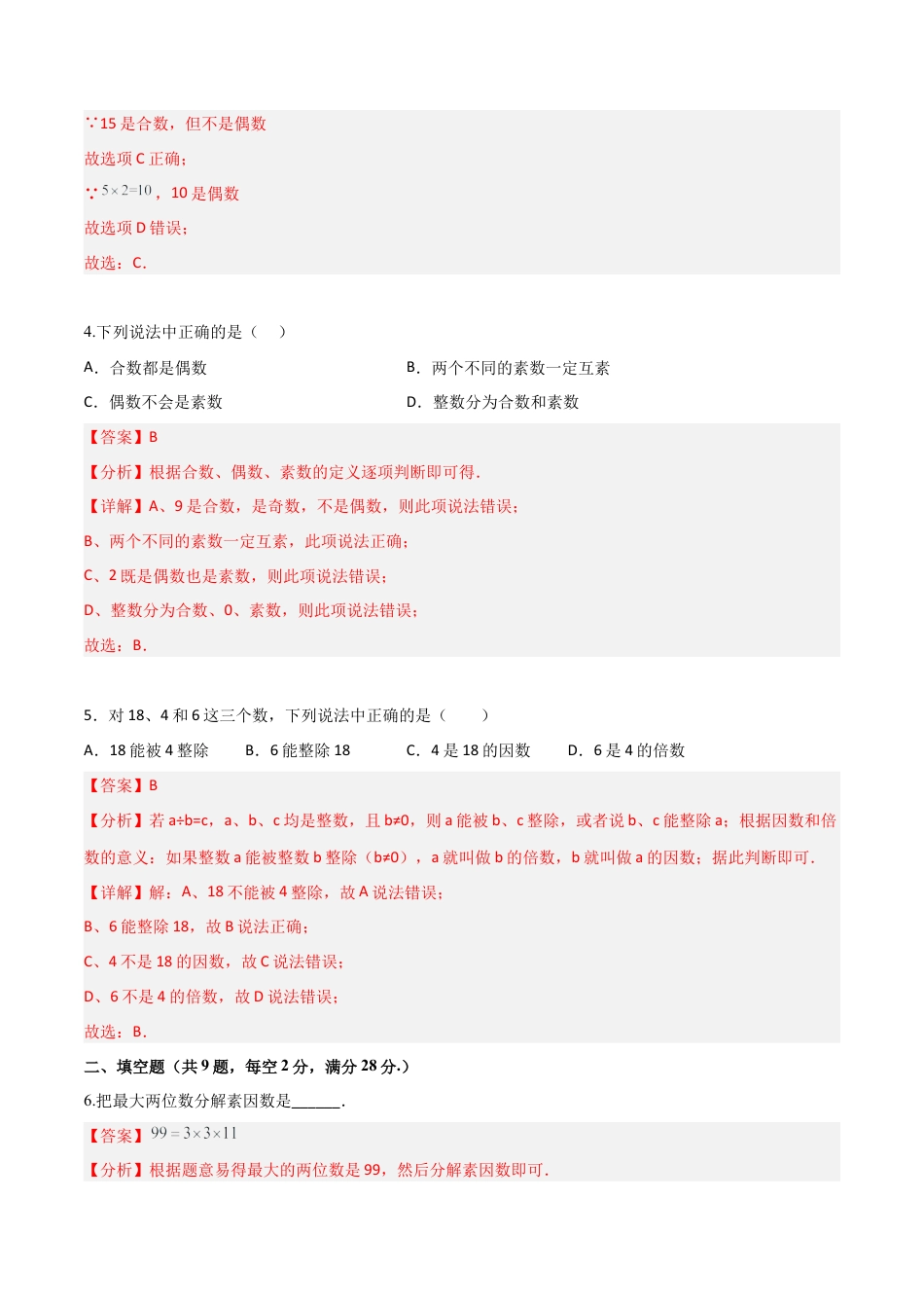 沪教版六年级数学上册-第一章 数的整除（单元测试）（解析版）.docx_第2页