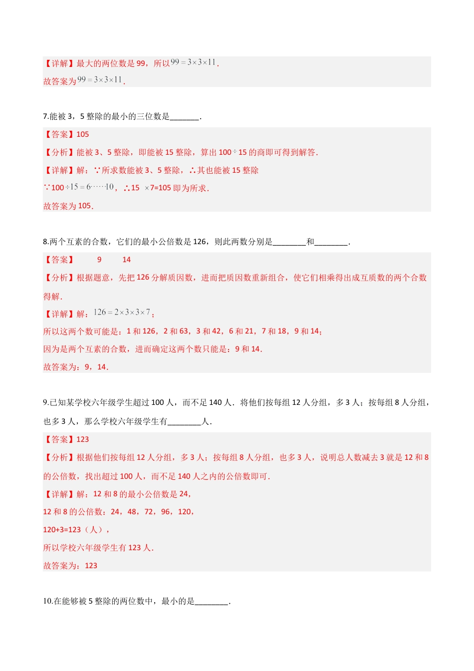 沪教版六年级数学上册-第一章 数的整除（单元测试）（解析版）.docx_第3页