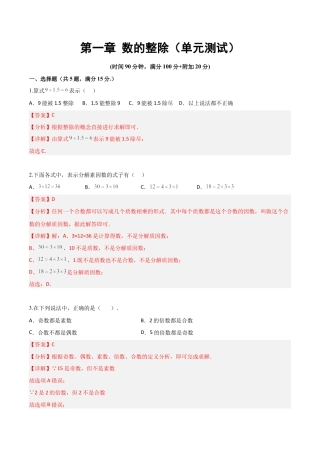 沪教版六年级数学上册-第一章 数的整除（单元测试）（解析版）.docx