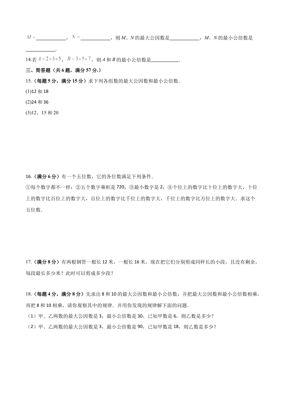 沪教版六年级数学上册-第一章 数的整除（单元测试）（原卷版）.docx_第2页