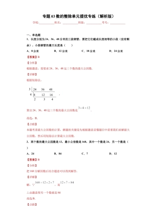 沪教版六年级数学上册-第一章数的整除单元提优专练（解析版）-（沪教版）.docx