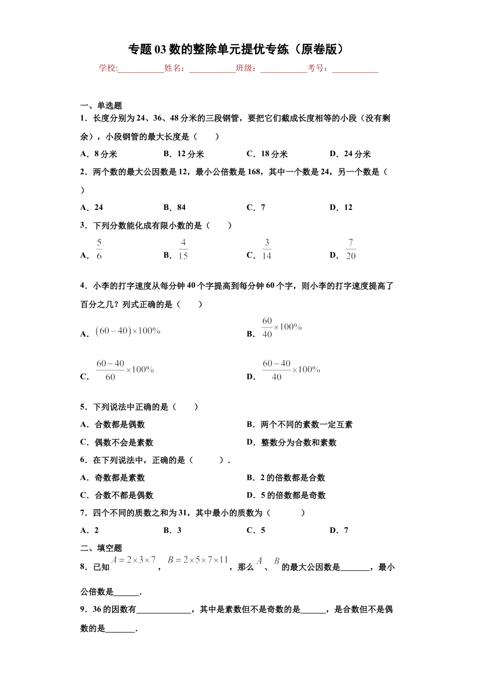 沪教版六年级数学上册-第一章数的整除单元提优专练（原卷版）-（沪教版）.docx_第1页