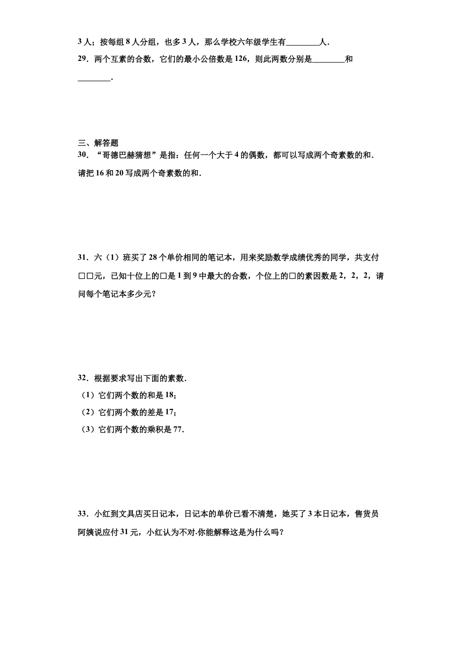 沪教版六年级数学上册-第一章数的整除单元提优专练（原卷版）-（沪教版）.docx_第3页