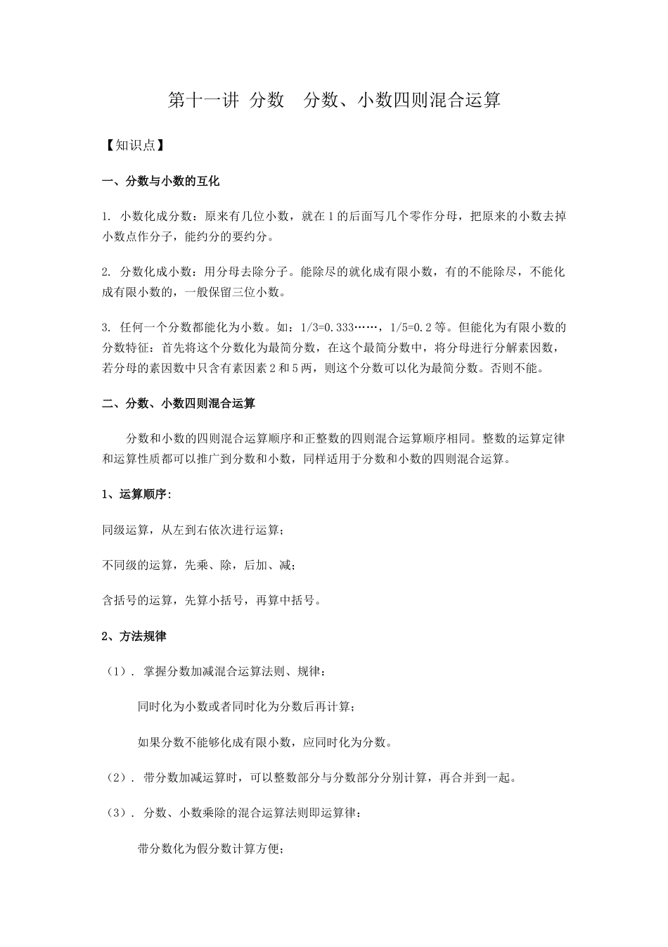 沪教版六年级数学上册-分数  分数、小数四则混合运算.docx_第1页