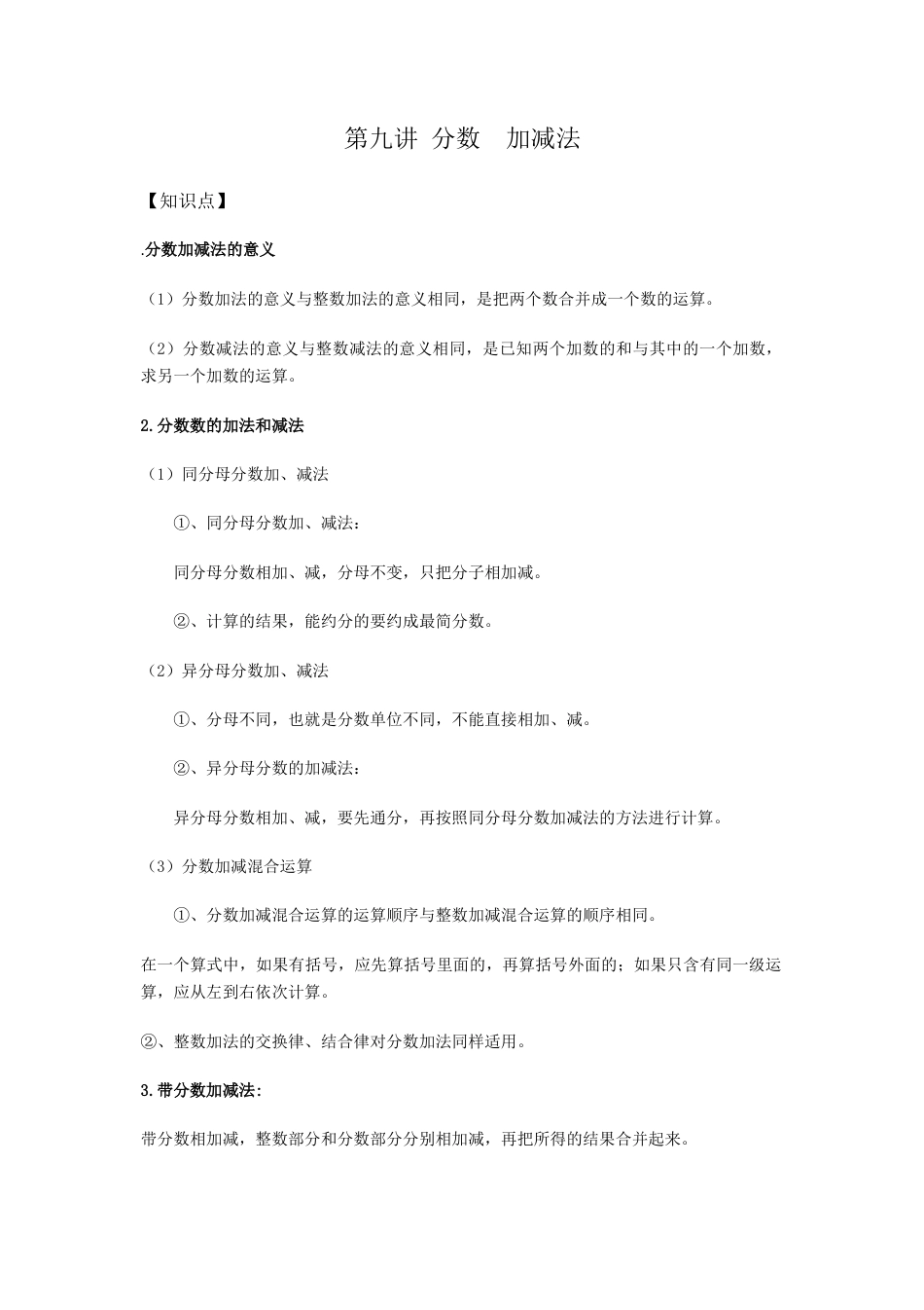 沪教版六年级数学上册-分数  加减法.docx_第1页