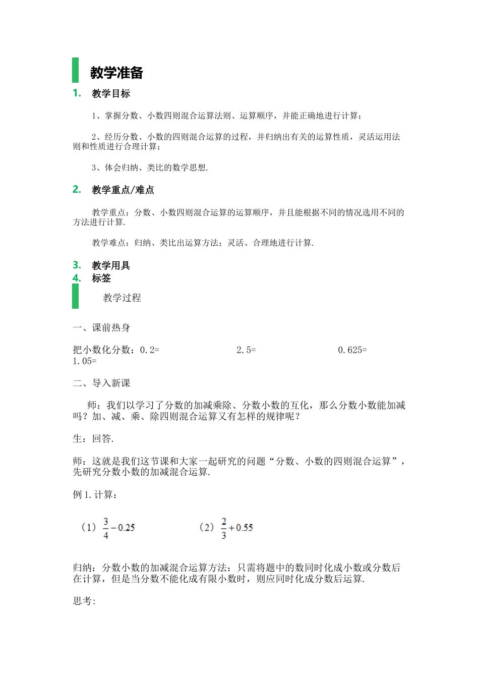 沪教版六年级数学上册-分数、小数的四则混合运算_教学设计_教案.docx_第1页