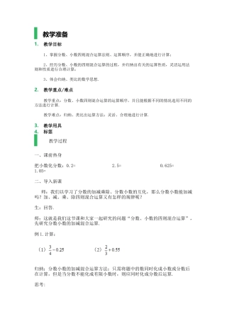 沪教版六年级数学上册-分数、小数的四则混合运算_教学设计_教案.docx