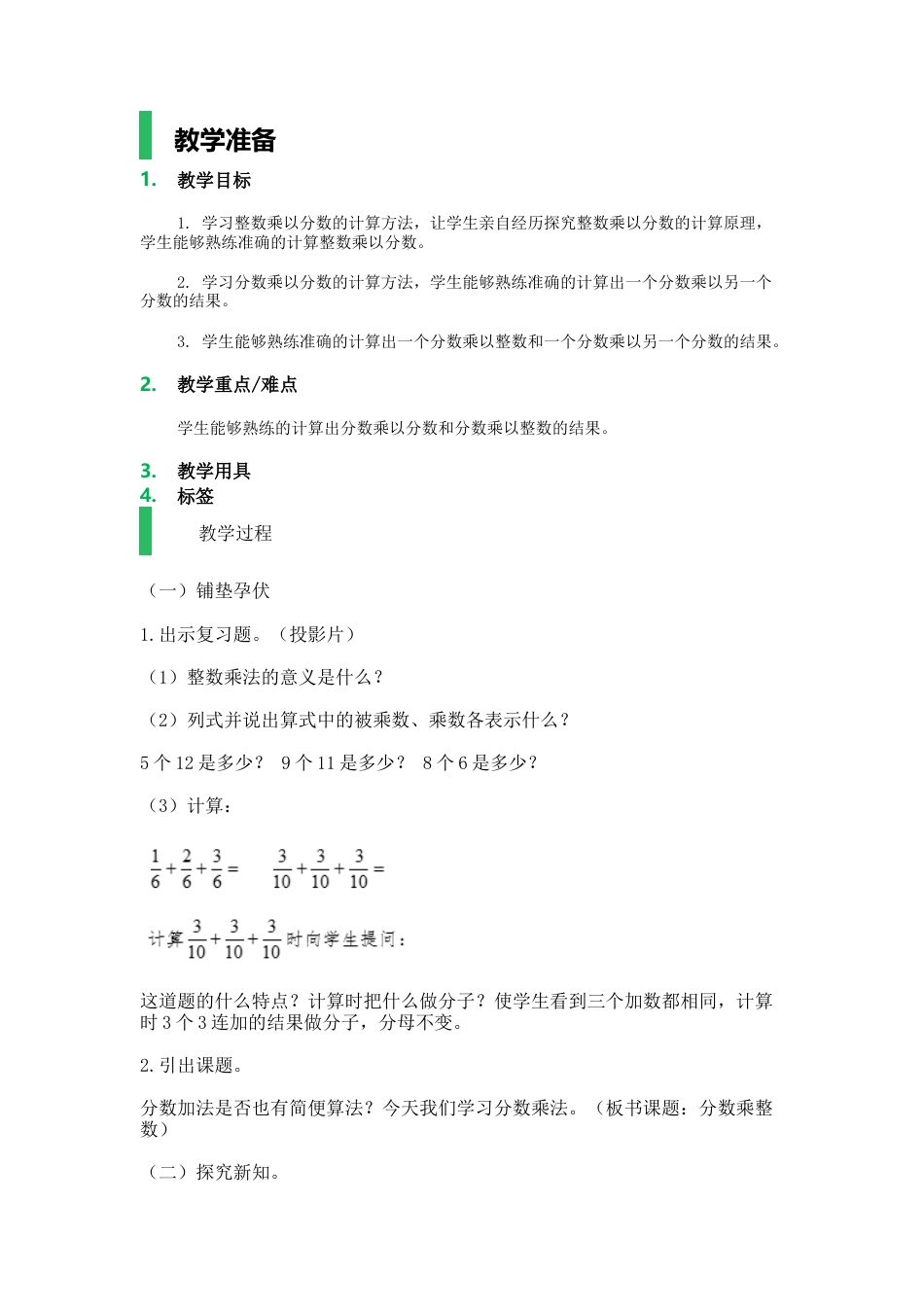 沪教版六年级数学上册-分数的乘法_教学设计_教案.docx_第1页