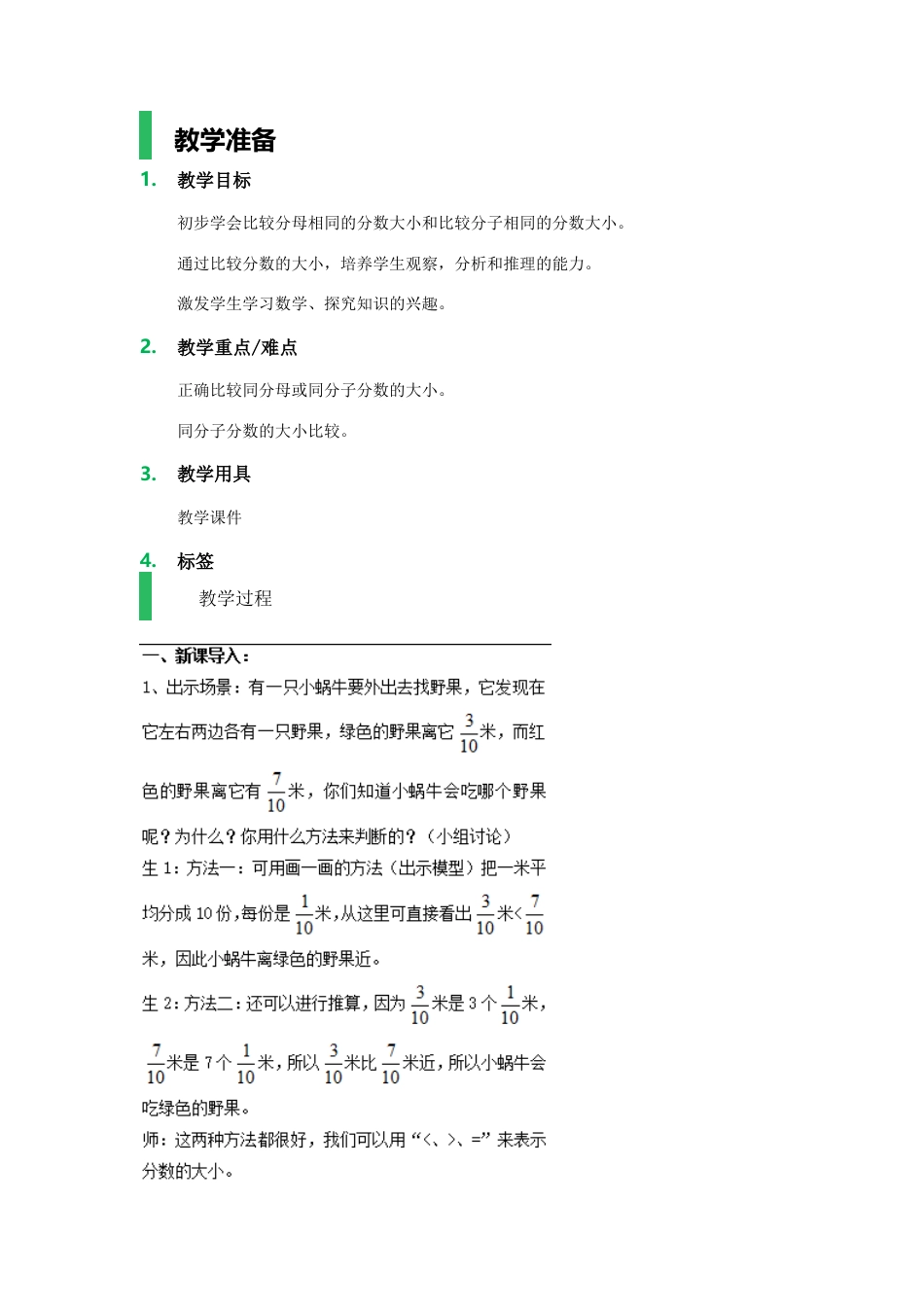 沪教版六年级数学上册-分数的大小比较_教学设计_教案.docx_第1页