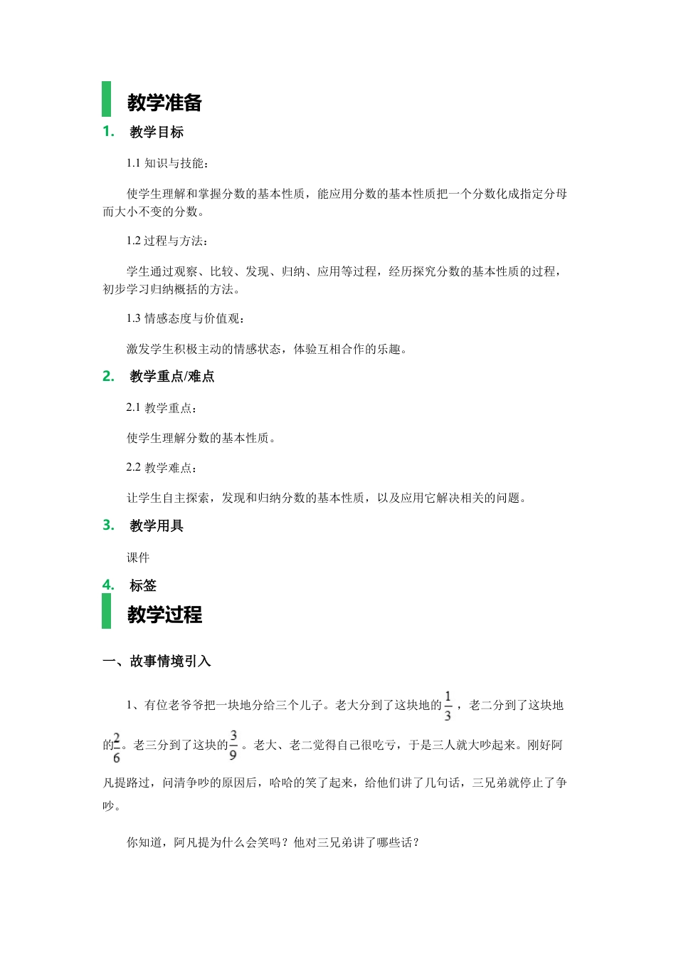 沪教版六年级数学上册-分数的基本性质_教学设计_教案.docx_第1页