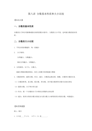 沪教版六年级数学上册-分数基本性质和大小比较.docx