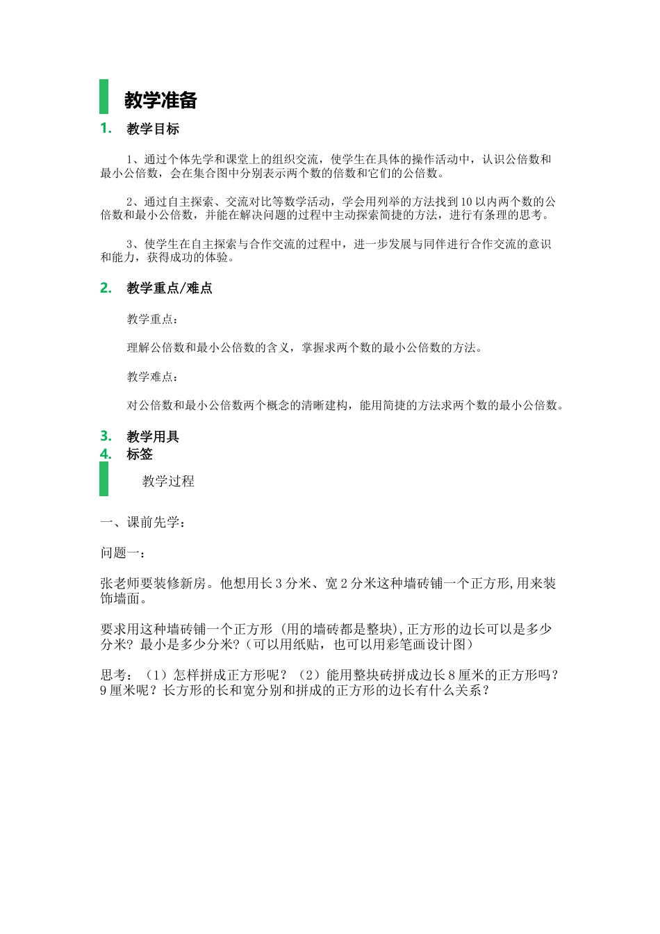 沪教版六年级数学上册-公倍数与最小公倍数_教学设计_教案.docx_第1页