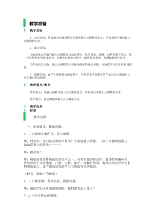 沪教版六年级数学上册-公因数与最大公因数_教学设计_教案.docx