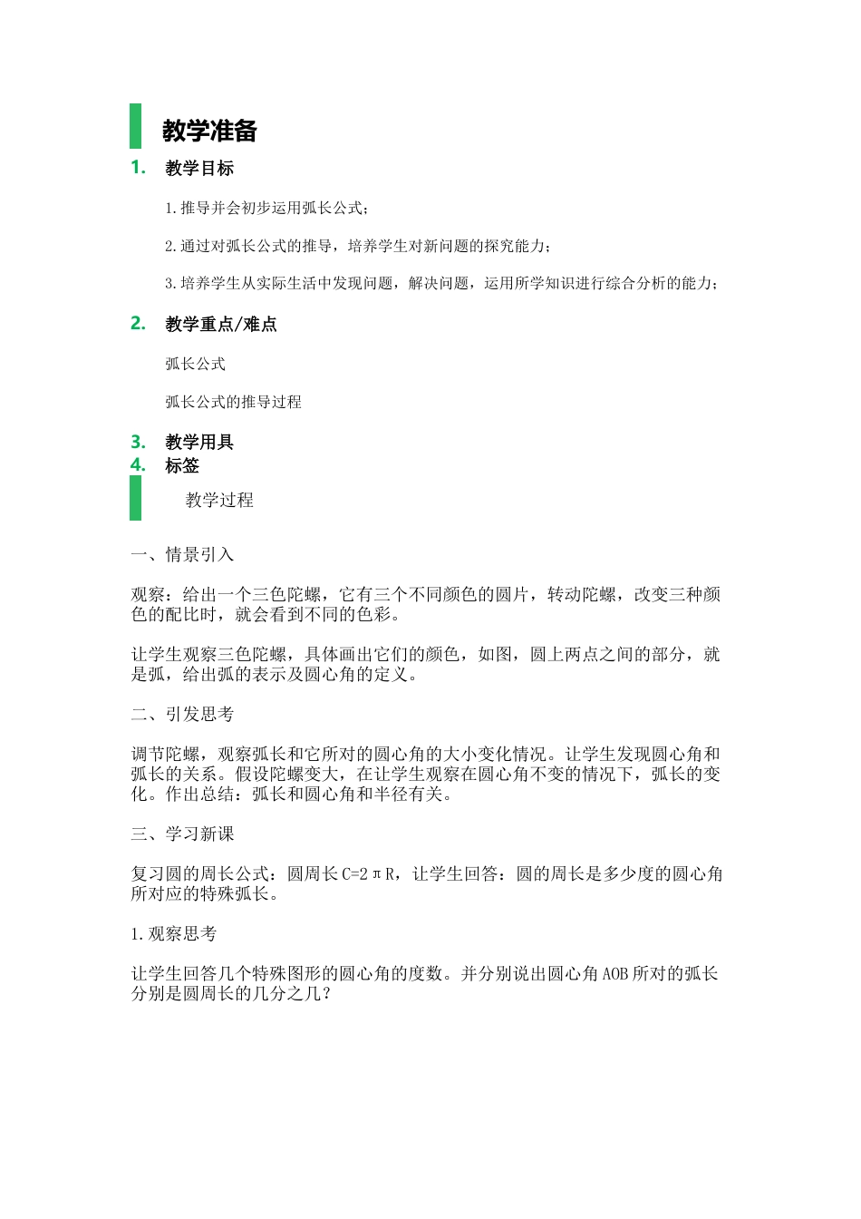 沪教版六年级数学上册-弧长_教学设计_教案.docx_第1页