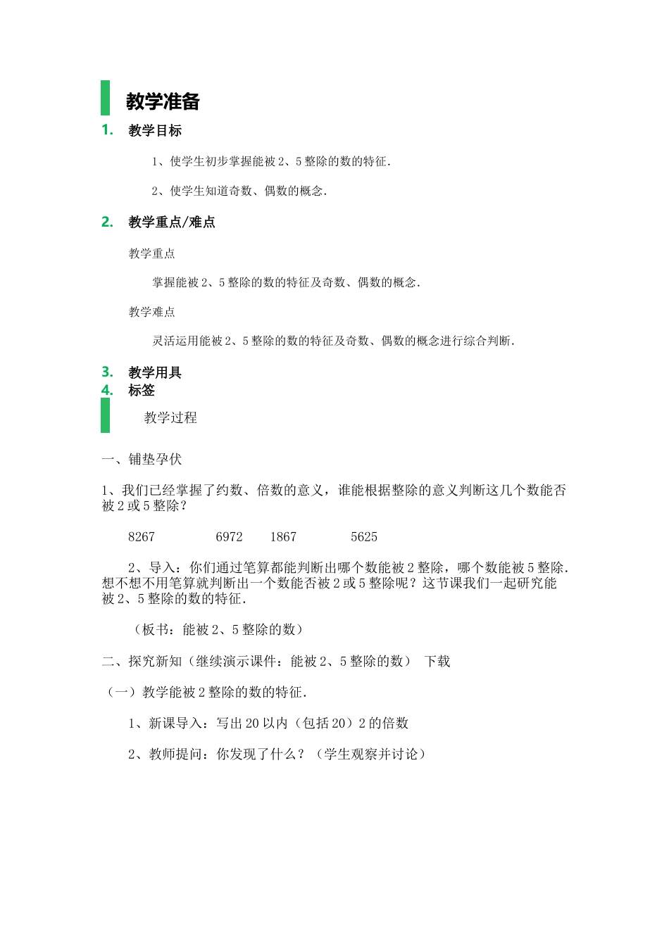 沪教版数学六年级上册能被2、5整除的数_教学设计_教案.docx_第1页