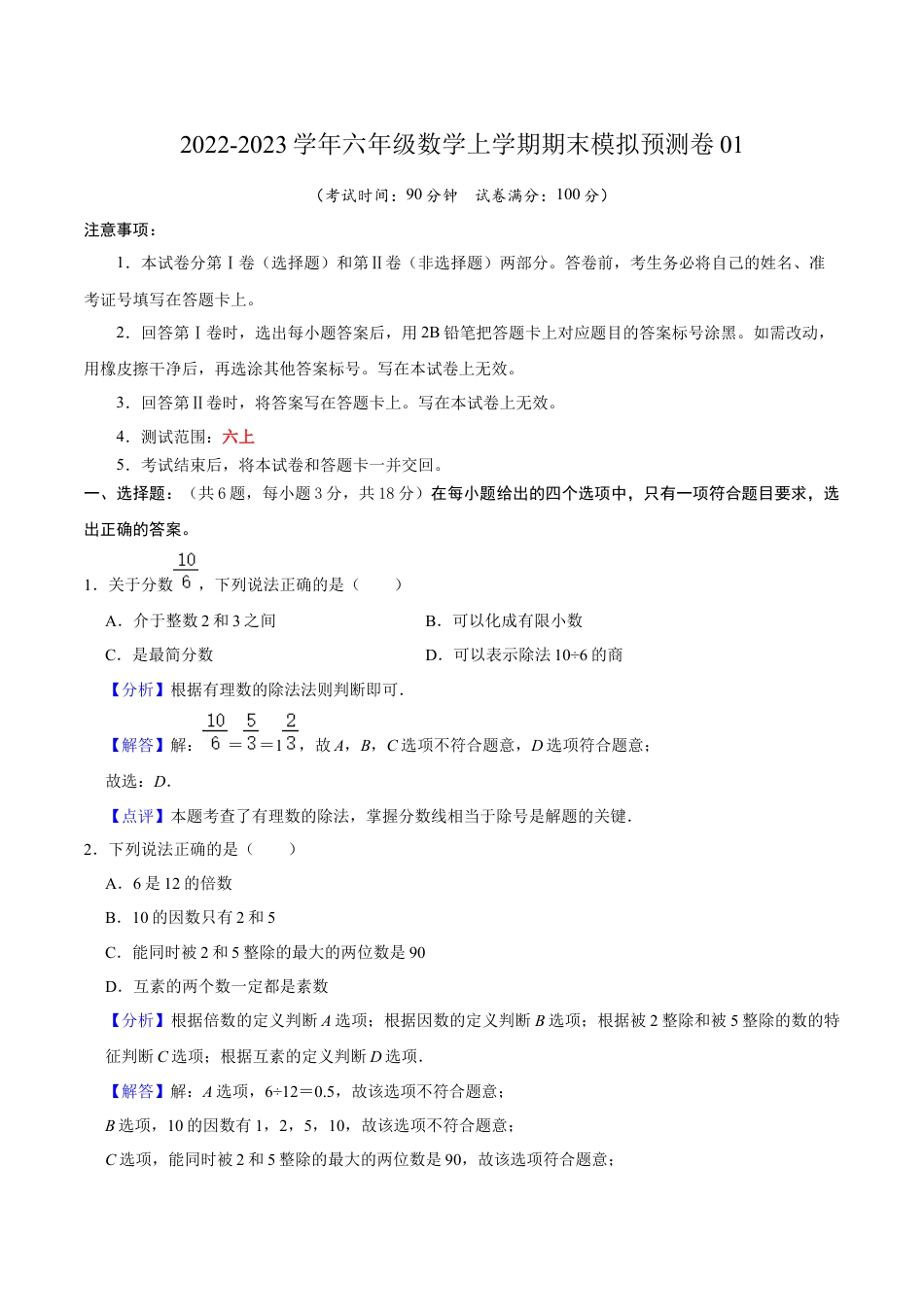 沪教版数学六年级上册期末模拟预测卷01-（沪教版）（解析版）.docx_第1页