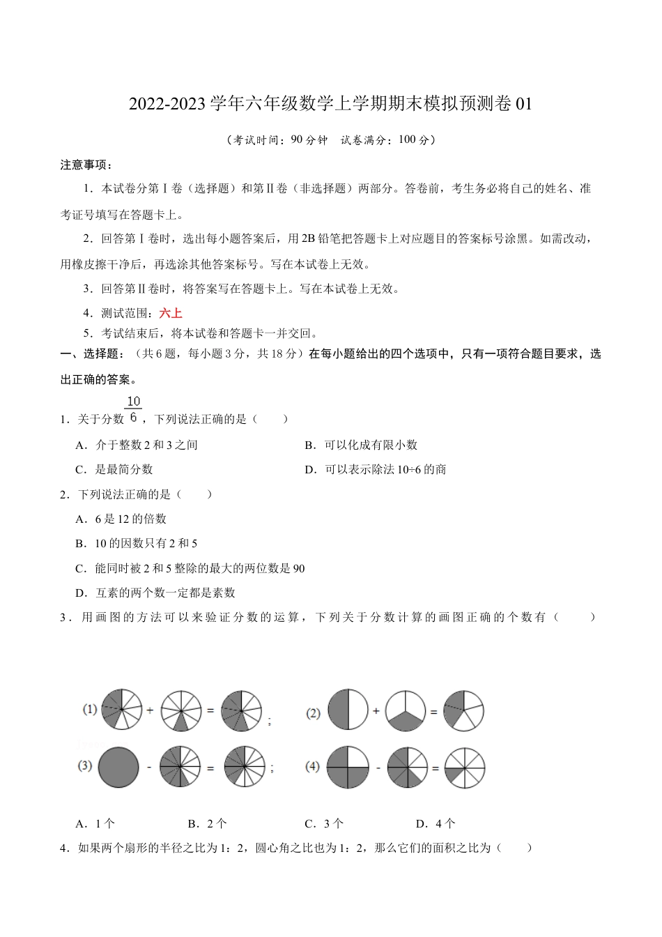 沪教版数学六年级上册期末模拟预测卷01-（沪教版）（原卷版）.docx_第1页