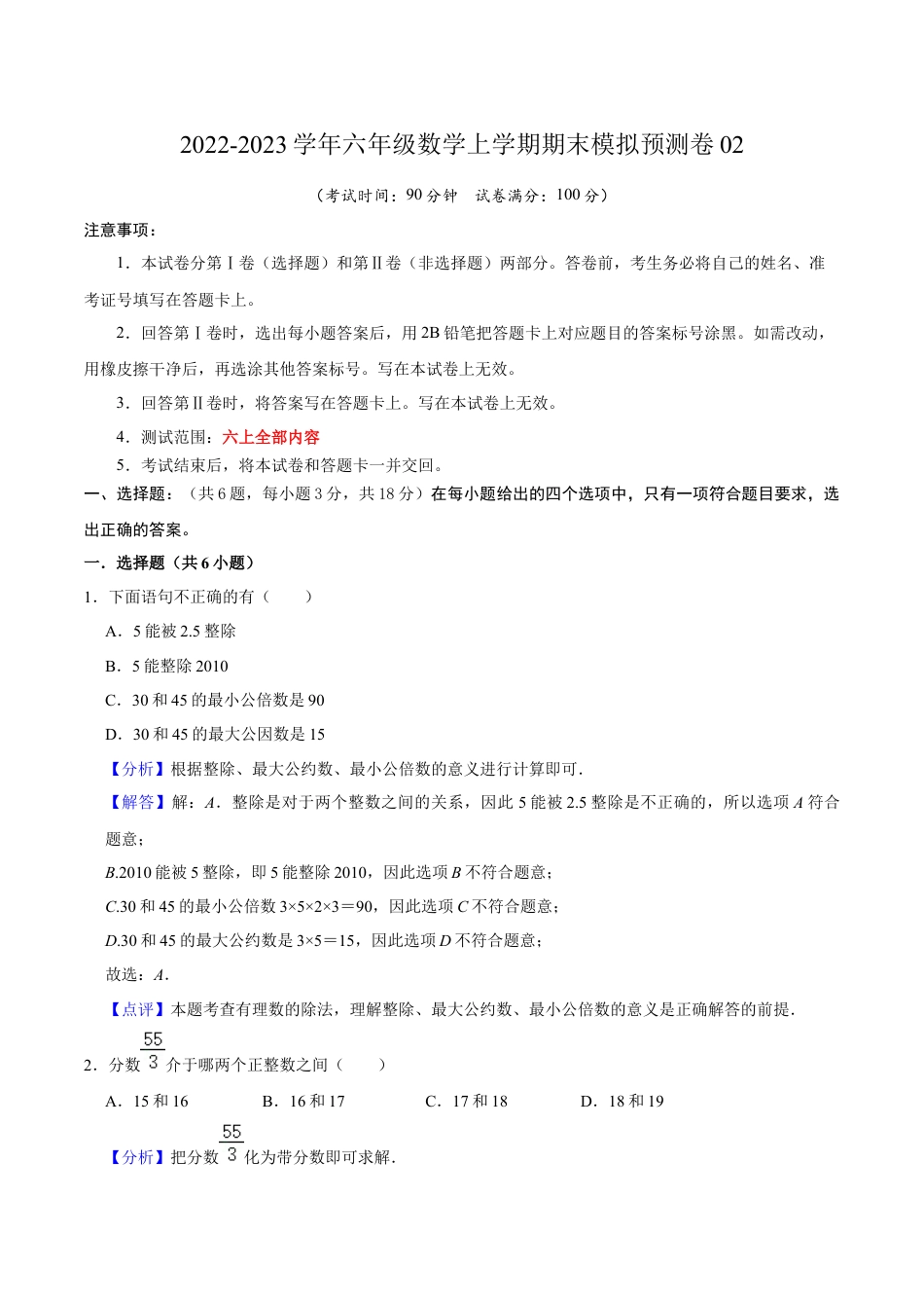 沪教版数学六年级上册期末模拟预测卷02-（沪教版）（解析版）.docx_第1页