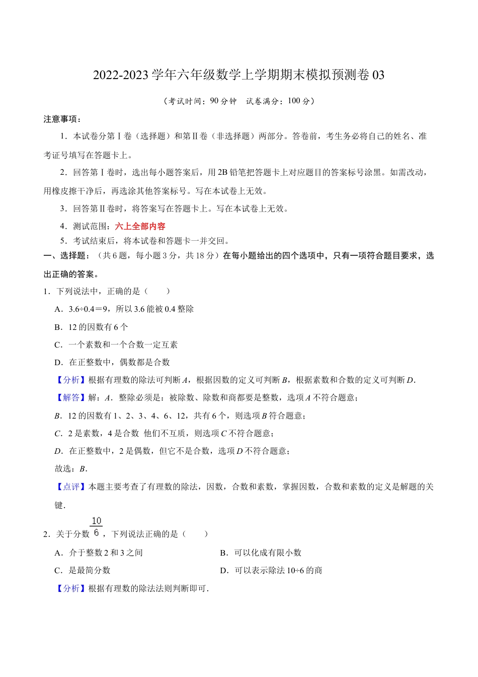 沪教版数学六年级上册期末模拟预测卷03-（沪教版）（解析版）.docx_第1页