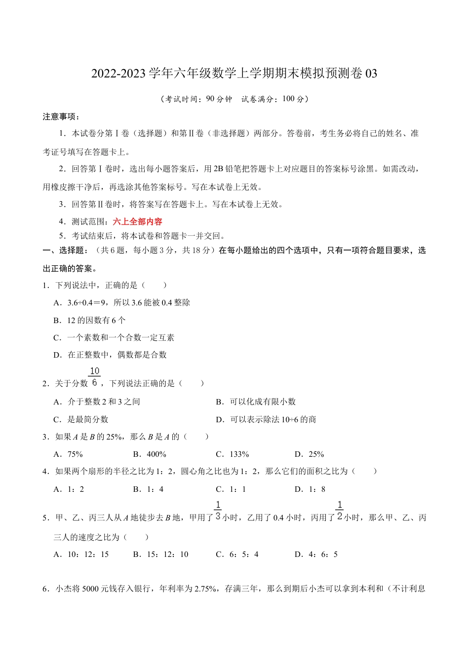 沪教版数学六年级上册期末模拟预测卷03-（沪教版）（原卷版）.docx_第1页