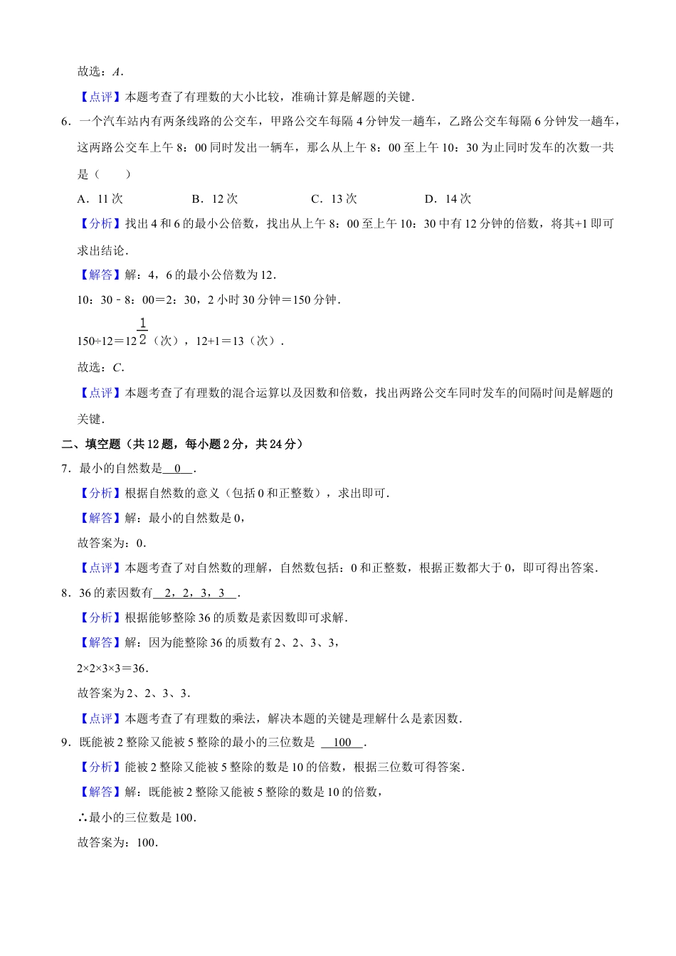 沪教版数学六年级上册期中模拟预测卷01（测试范围：六上前两章）-（沪教版）（解析版）.docx_第3页
