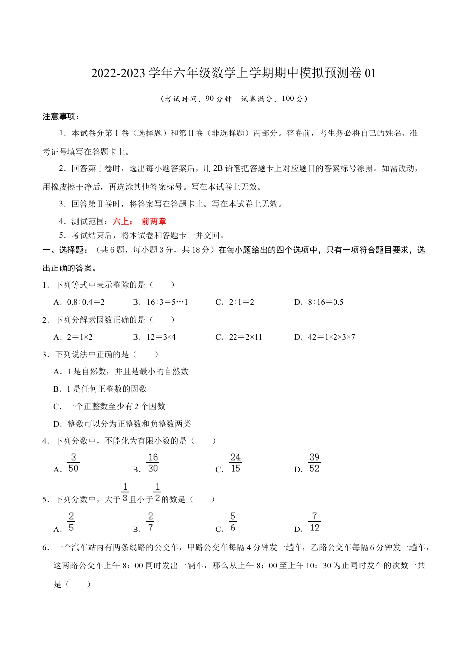 沪教版数学六年级上册期中模拟预测卷01（测试范围：六上前两章）-（沪教版）（原卷版）.docx_第1页