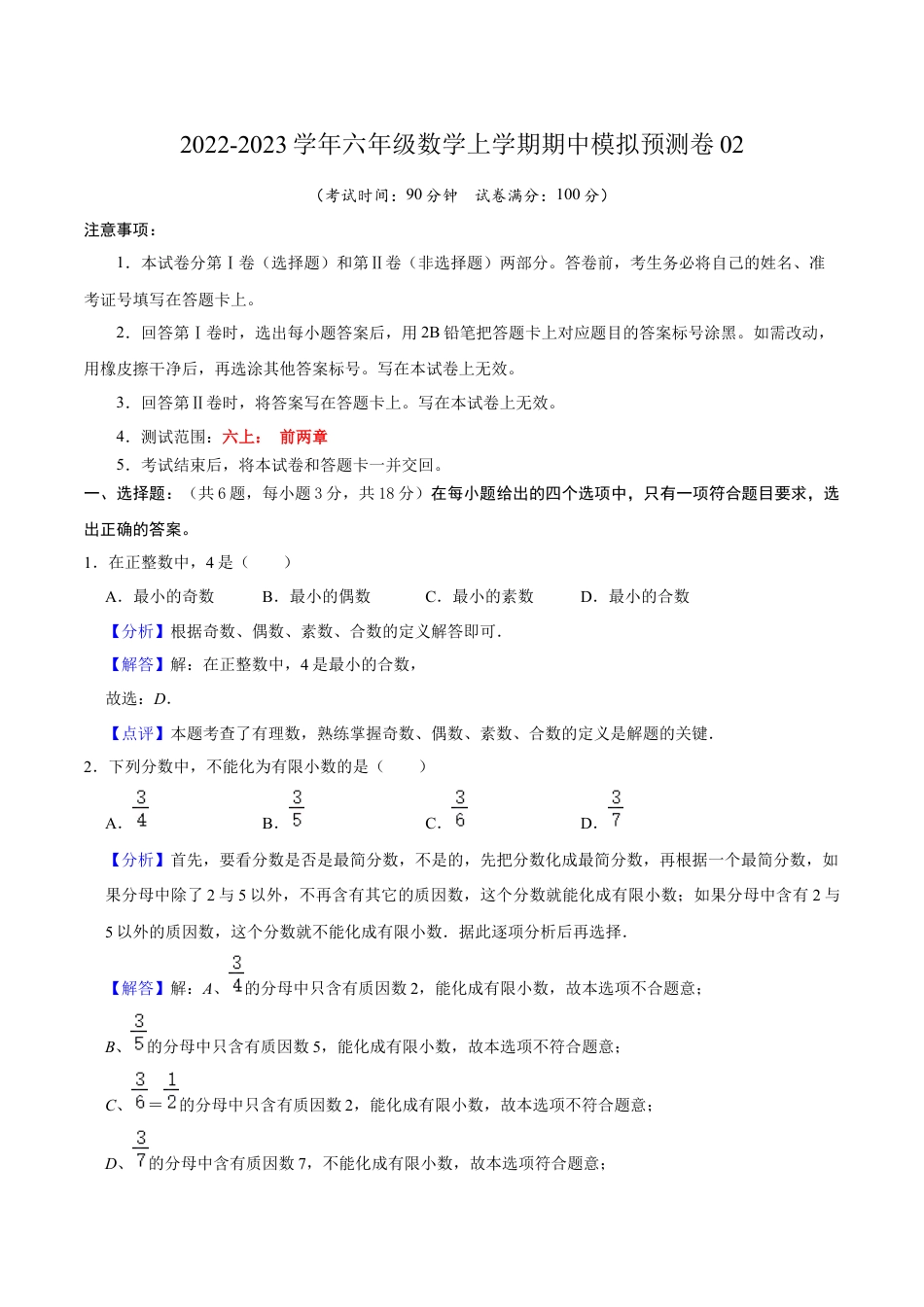 沪教版数学六年级上册期中模拟预测卷02（测试范围：六上前两章）-（沪教版）（解析版）.docx_第1页