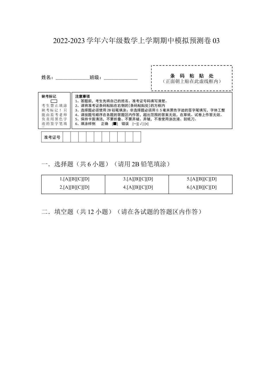 沪教版数学六年级上册期中模拟预测卷03（测试范围：六上前两章）-（沪教版）（答题纸）.docx_第1页