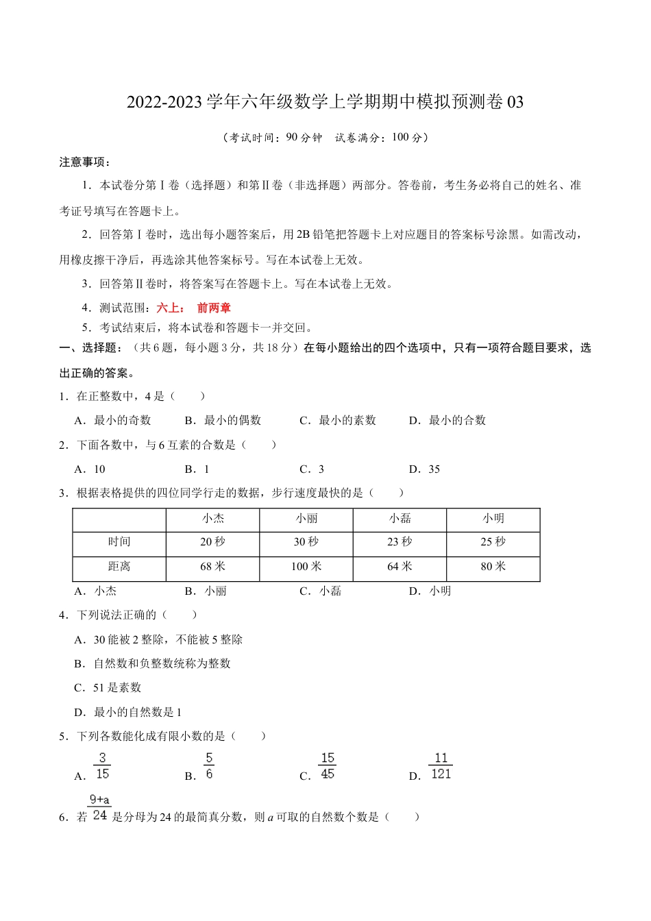 沪教版数学六年级上册期中模拟预测卷03（测试范围：六上前两章）-（沪教版）（原卷版）.docx_第1页