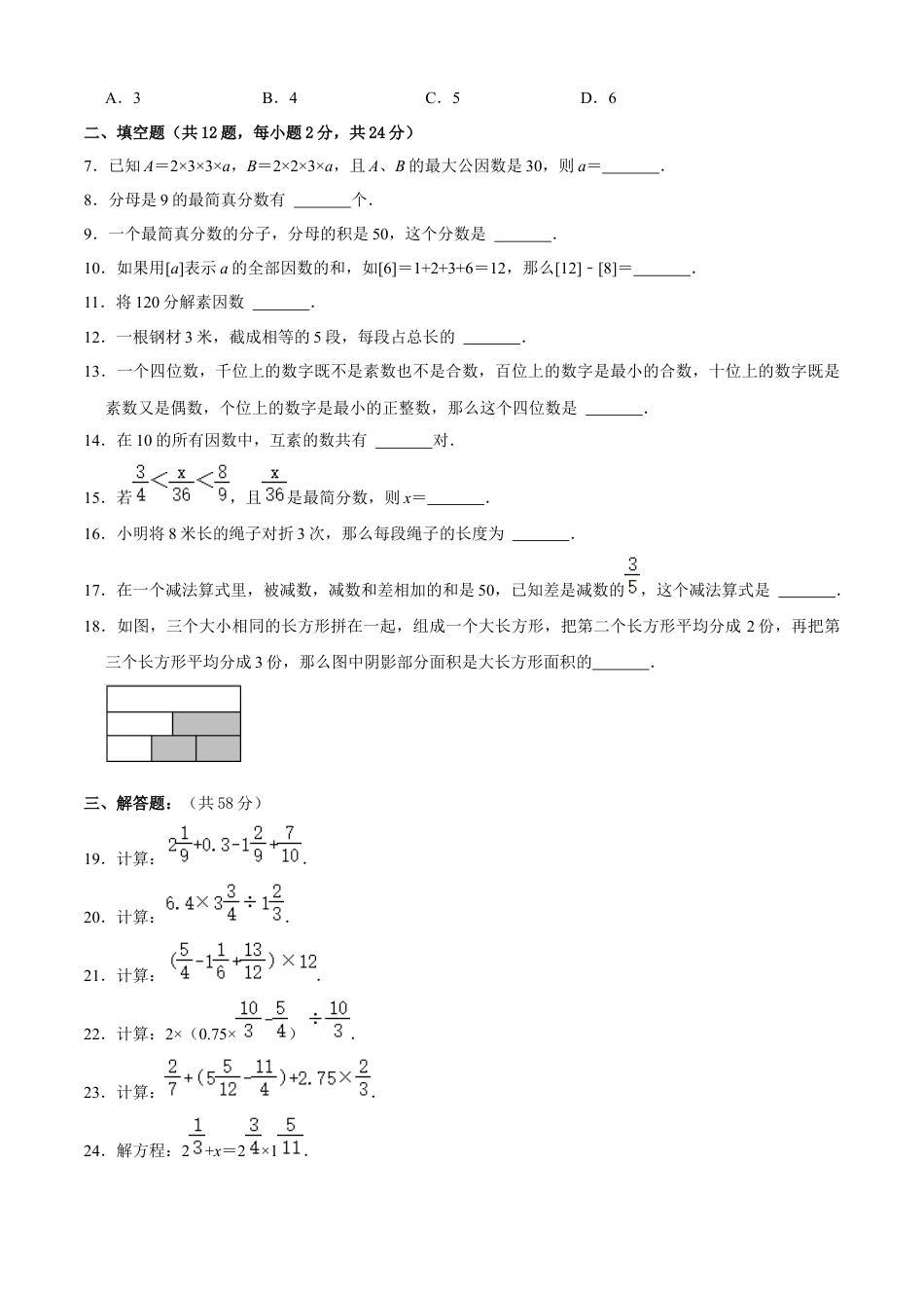 沪教版数学六年级上册期中模拟预测卷03（测试范围：六上前两章）-（沪教版）（原卷版）.docx_第2页
