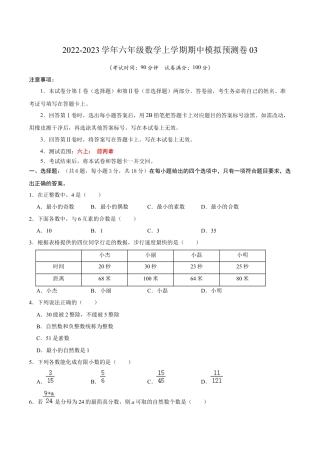 沪教版数学六年级上册期中模拟预测卷03（测试范围：六上前两章）-（沪教版）（原卷版）.docx
