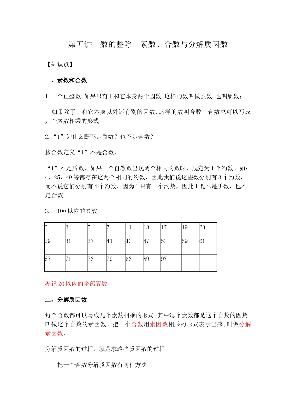 沪教版数学六年级上册数的整除  素数、合数与分解质因数.docx_第1页