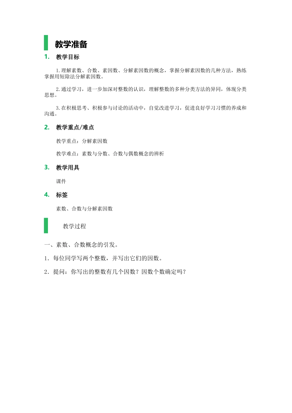 沪教版数学六年级上册素数、合数与分解素因数_教学设计_教案.docx_第1页