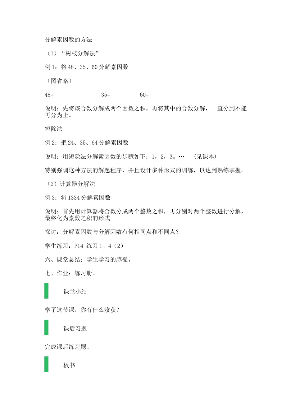 沪教版数学六年级上册素数、合数与分解素因数_教学设计_教案.docx_第3页