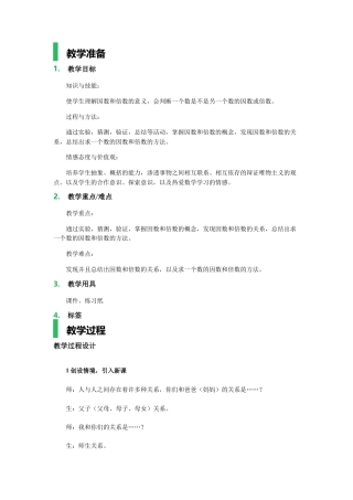 沪教版数学六年级上册因数和倍数_教学设计_教案.docx