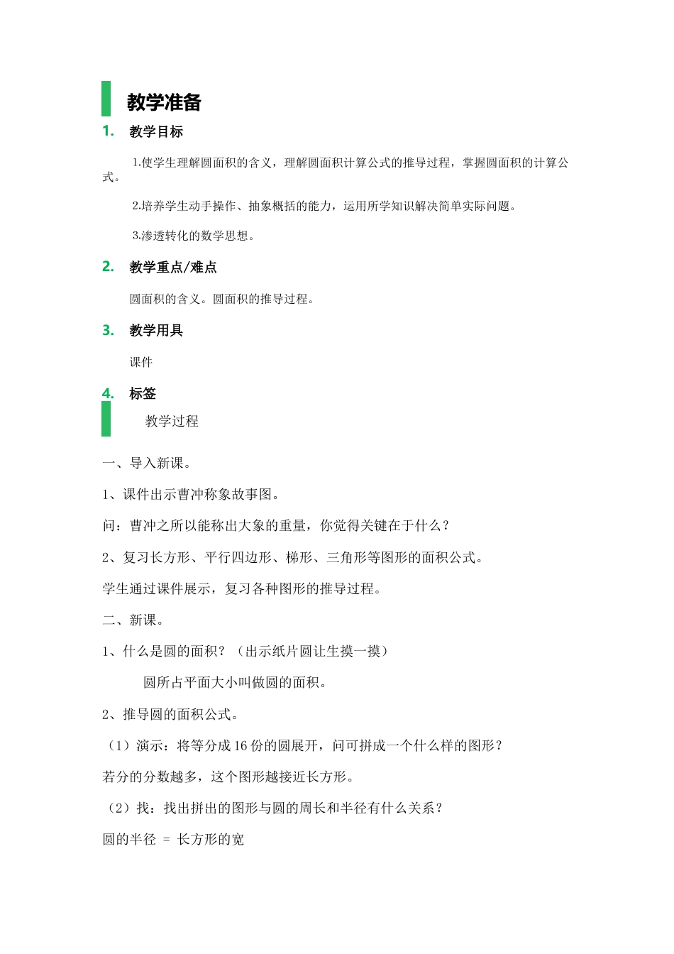 沪教版数学六年级上册圆的面积_教学设计_教案.docx_第1页