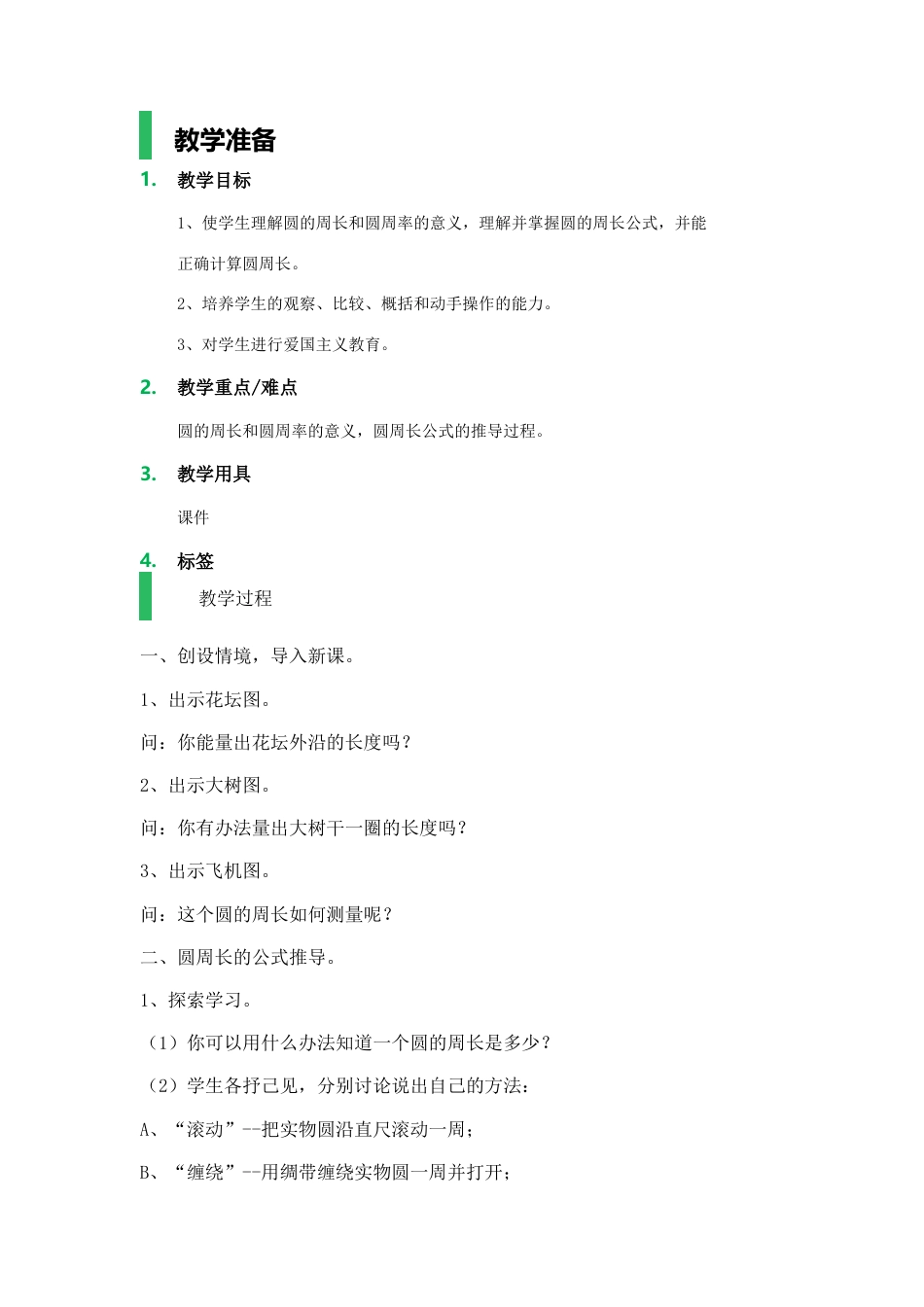 沪教版数学六年级上册圆的周长_教学设计_教案.docx_第1页