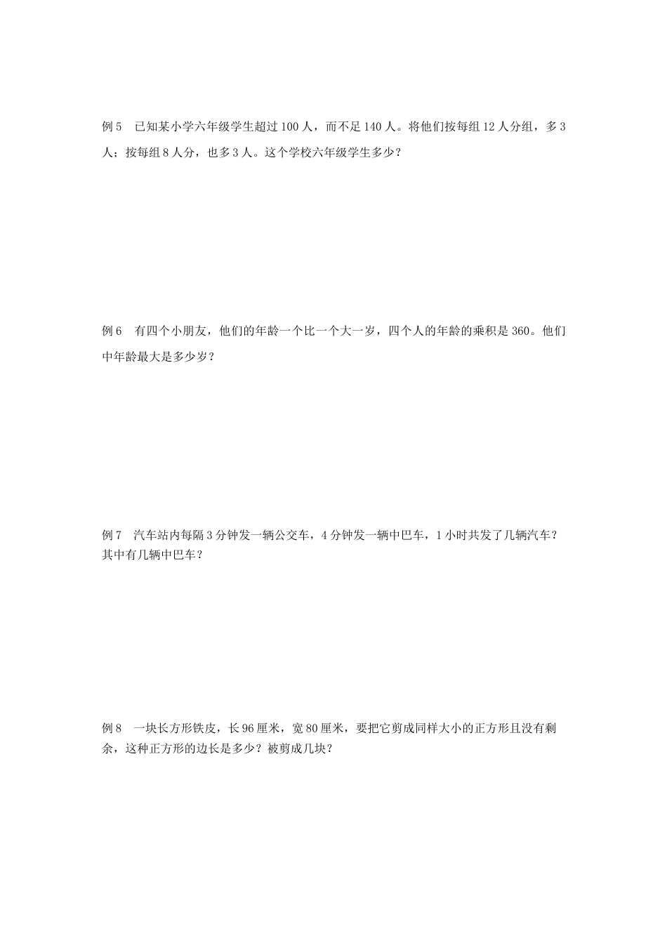 沪教版数学六年级上册整除  公因数和公倍数.docx_第3页
