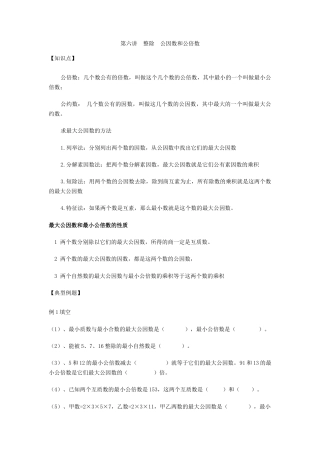 沪教版数学六年级上册整除  公因数和公倍数.docx
