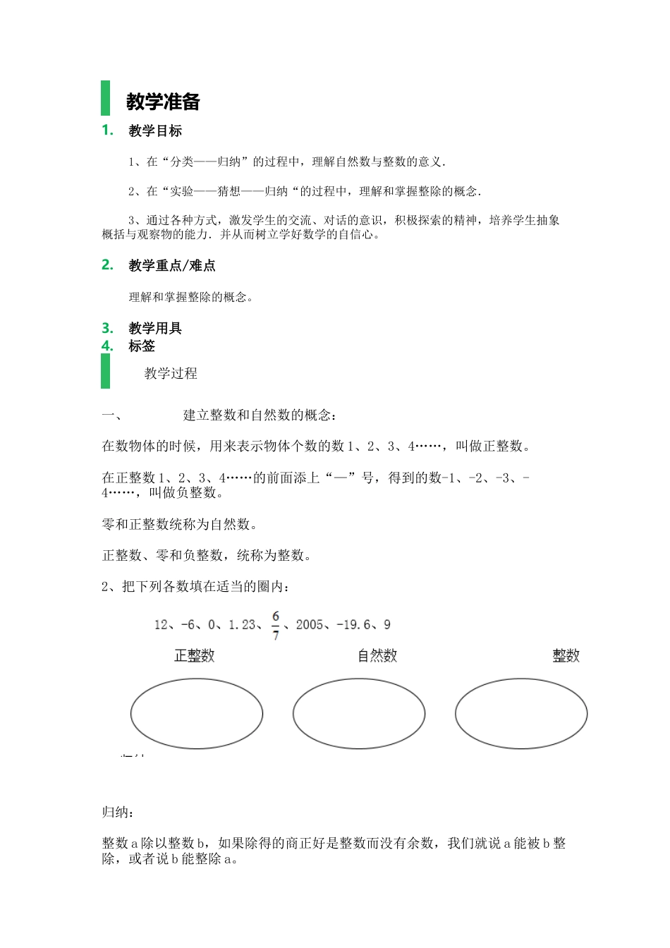 沪教版数学六年级上册整数和整除的意义_教学设计_教案.docx_第1页