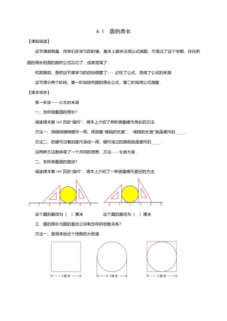 沪科版六年级数学（五四学制）上册：4.1  圆的周长 导学案（无答案）.doc