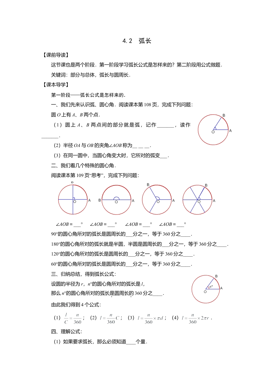 沪科版六年级数学（五四学制）上册：4.2  弧长 导学案（无答案）.doc_第1页