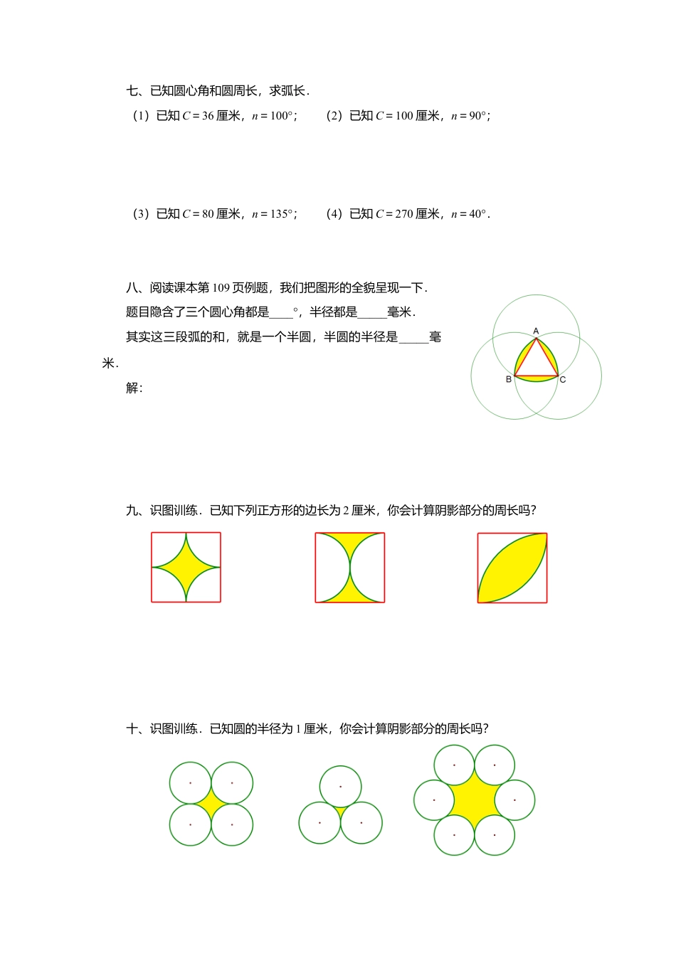 沪科版六年级数学（五四学制）上册：4.2  弧长 导学案（无答案）.doc_第3页